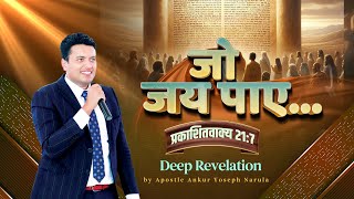 जो जय पाए... (प्रकाशितवाक्य 21:7) Deep Revelation by Apostle Ankur Yoseph Narula #sermon