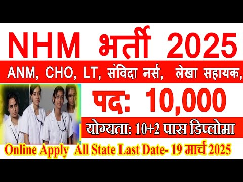 NHM New Vacancy 2025 | ANM New Vacancy 2025 | Staff Nurse Recruitment 2025 | GNM CHO ANM Bharti 2025