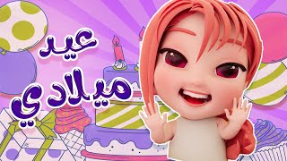 عيد ميلادي + هاتشو | واجمل اغاني الاطفال | كيوي تي في