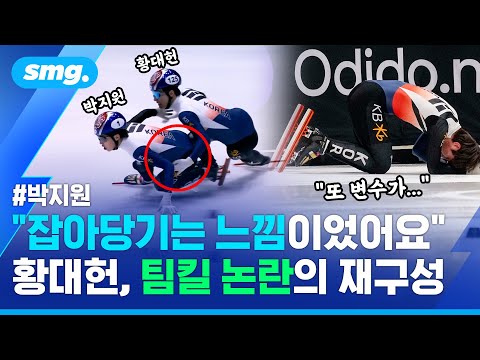 또또또 넘어뜨린 뒤 먼발치서 바라만 봤다👀 '쇼트트랙' 박지원-황대헌, 충돌 직후 직캠과 인터뷰 / 스포츠머그