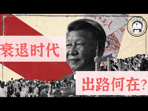方脸说：衰退时代-普通人的机会在哪里？衰退时代逆风增长的四大行业！养老丨消费降级丨娱乐丨移民