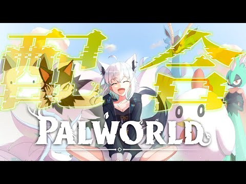 【Palworld】配合を楽しむパルワールドホロ鯖【ホロライブ/白上フブキ】