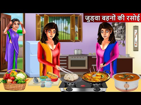 जुड़वा बहनों की रसोई | Judwa Bahne | Saas Bahu | Hindi Kahaniya | Moral stories | Bedtime Stories