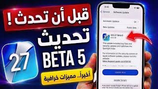 المفاجأة الكبرى في تحديث iOS 27 Beta 5 🚨 | مميزات جديدة خرافية لم تتوقعها !😲 (مهم قبل أن تحدث)