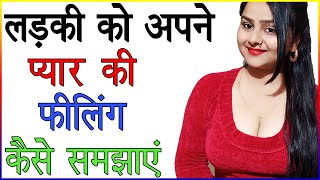 लड़की को अपने प्यार की फीलिंग कैसे समझाएं | Ladki Ko Apni Feeling Kaise Bataye | Love Advice Hindi