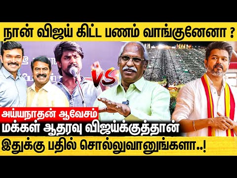 அதிமுகவிற்கு பரப்புரை செய்த சீமான்- அப்போ அய்யா..? இப்போ இவனா..? - Ayyanathan About Seeman VS Vijay