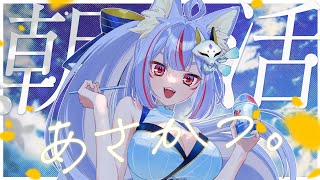 〖 #朝活 〗毎週日曜日は紺のお社の朝活！夏も関西弁のお狐様とおしゃべりしよう🦊🤍〖 #Vtuber┊#雪尾紺 〗