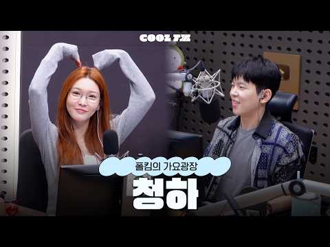 가광 초대석, 너를 만나 <strong>with</strong> 청하 full <strong>ver</strong>. / [폴킴의 가요광장] I KBS 260907 방송