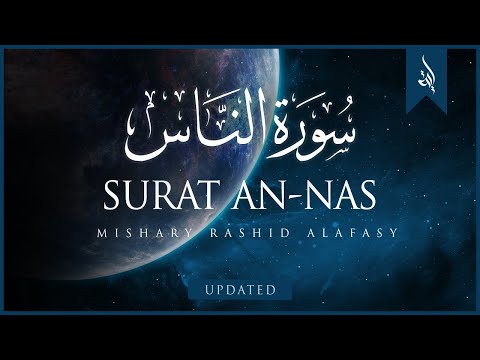 Surat An-Nas (The Mankind) | Mishary Rashid Alafasy | مشاري بن راشد العفاسي | سورة الناس