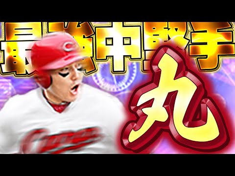 丸丸丸〇〇〇丸丸〇丸〇〇丸丸【プロスピA】# 1662