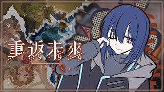 《#重返未來1999》雷米金盃失竊案「人們該扼殺想象力、死板的盲從標準嗎？」Ayame絢目