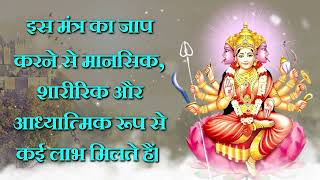 इस मंत्र का जाप करने से मानसिक, शारीरिक और आध्यात्मिक रूप से कई लाभ मिलते हैं।