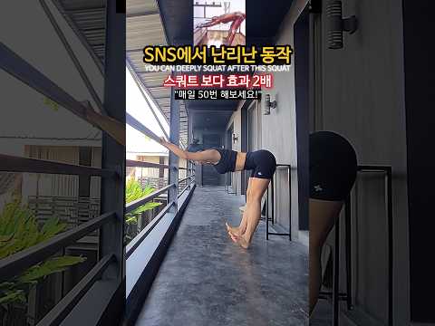 스쿼트 보다 효과 2배🔥YOU CAN DEEPLY SQUAT AFTER THIS