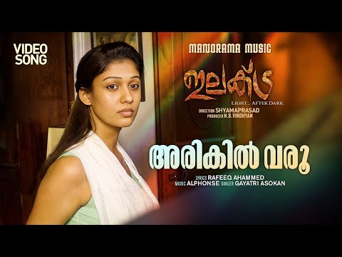 Arikil Varoo | Electra |Video| Rafeeq Ahammed | Alphons Joseph | Gayathri | Nayanthara |Shyamaprasad