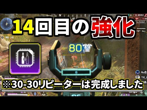 デュアルシェル追加で14回目の強化となった30-30リピーター。文句無しで『完成された武器』でしょ | Apex Legends