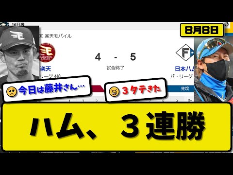 【3位vs4位】日本ハムファイターズが楽天イーグルス5-4で勝利…8月8日3連勝で楽天を3タテ…先発加藤5回4失点5勝目…レイエス&水谷&清宮&万波が活躍【最新・反応集・なんJ・2ch】プロ野球