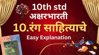10th std marathi aksharbharati Rang Sahityache रंग साहित्याचे 10th std अक्षरभारती  Easy Explanation