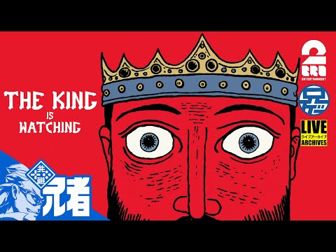 【王が見てないと働かない国】兄者が守る「THE KING IS WATCHING」【2BRO.】