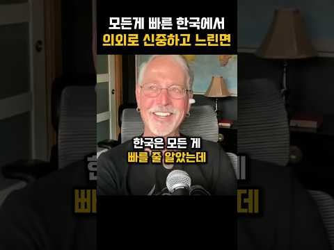 한국은 의외로 신중하고 느린면이 있다는 외국인교수님