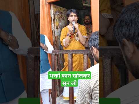 बागेश्वर धाम के सभी भक्तों कान खोल कर सुन लो / #bageshwardhamsarkar #shorts #viral #Chamatkar baba