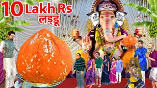 Ganesh Laddu 10 Lakhs World's Biggest Laddu Sarpanch Bought Hindi Kahani Moral Stories Comedy Video