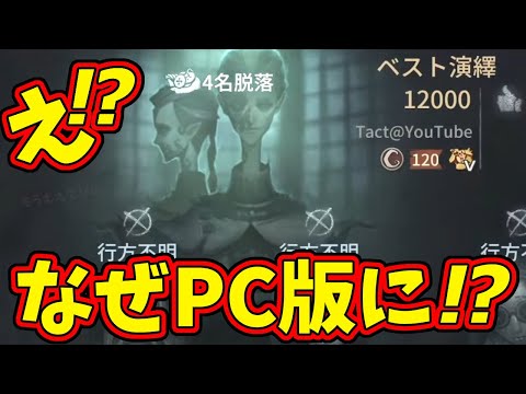 【第五人格】え！？TactさんってPCにいるの！？大逆転して負けてしまったけど久しぶりにマッチング！【IdentityⅤ】