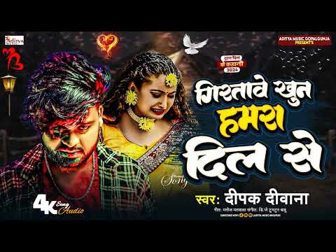 #deepak_deewana || Giratawe Khoon Hamra Dil Se || दर्द भरा आशिकी गाना 2024 -  Aditya Music Gopalganj