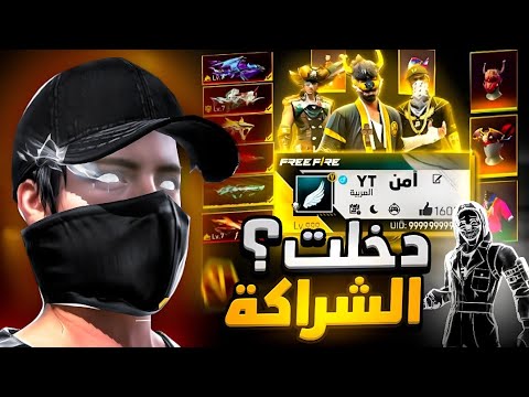 دخلت لشراكة فري فاير ؟