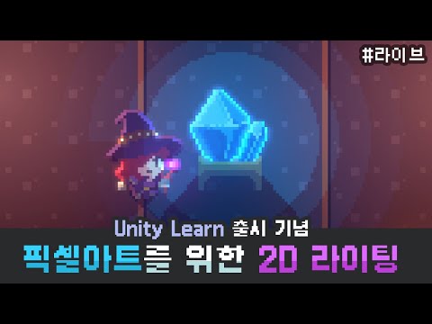 픽셀아트를 위한 2D 라이팅 같이 배우기