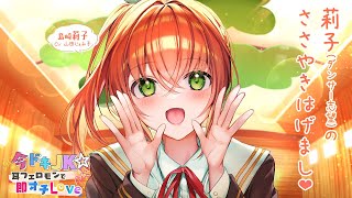 【ASMR癒やしボイス】莉子のささやきはげまし♪