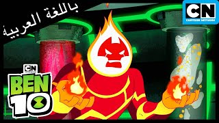 بن 10 يهاجم جوين والجد | بن 10 |  كرتون نتورك