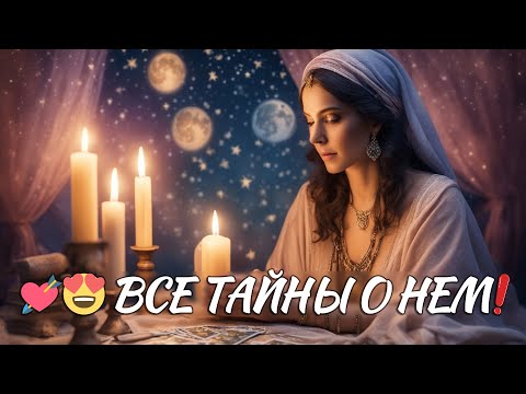 🔥😍 МУЖЧИНА, КОТОРЫЙ ВОЛНУЕТ❗️ ЧТО БУДЕТ? ВСЕ ТАЙНЫ И ЗАМЫСЛЫ ЕГО! таро расклад ❤️ гадание онлайн