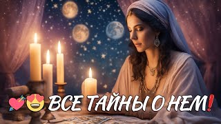 🔥😍 МУЖЧИНА, КОТОРЫЙ ВОЛНУЕТ❗️ ЧТО БУДЕТ? ВСЕ ТАЙНЫ И ЗАМЫСЛЫ ЕГО! таро расклад ❤️ гадание онлайн