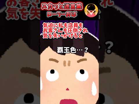 スカッと迷言集　ローラーおば