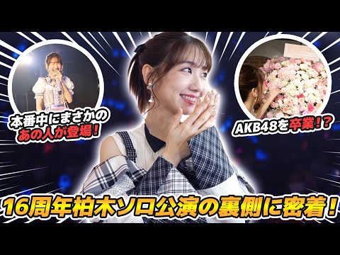 [Close-up] Behind the scenes of the theater solo performance for the 16th anniversary of joining AKB! !