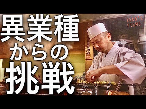 三田「焼鳥 嘉とう」加藤店主の苦悩と再出発！30代中盤から焼き鳥職人の道へ【焼鳥㊾】