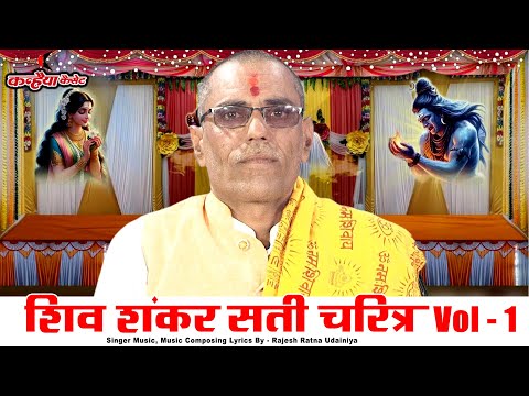 शिव शंकर और सती चरित्र Vol - 1 संगीतमय श्री राम कथा | शंकर जी कुंभज ऋषि के पास गए राजेश रत्न उदैनिया