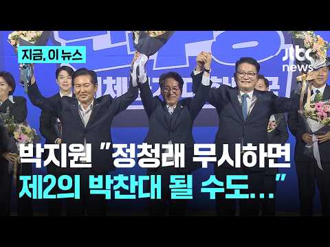 박지원 "당대표 김민석이지만…정청래 쉽게 보면 제2의 박찬대"｜지금 이 뉴스