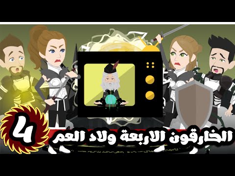 الخارقون الاربعة ولاد العم و التحديات| الحلقة الرابعة