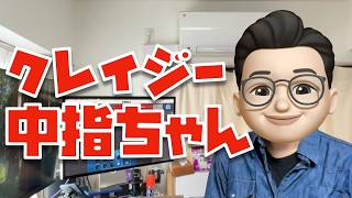 ぬふぬふの日常名作集「クレイジー中指ちゃんその２」