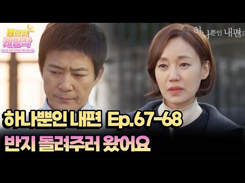 N년전 케띵작 67-68회ㅣ반지 돌려주러 왔어요 [하나뿐인 내편]| KBS 방송