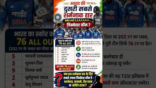 भारत 76 रन पर ऑलआउट 😱 इंग्लैंड ने 125 रन से रौंदा | सबसे शर्मनाक हार! #cricket #shorts
