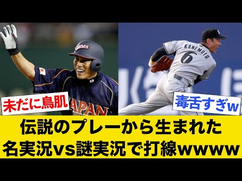 伝説のプレーから生まれた名実況vs謎実況で打線wwww