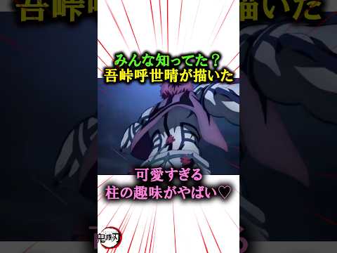 みんな知ってた？吾峠呼世晴がえがいた可愛すぎる柱の趣味がやばい#きめつのやいば #鬼滅の刃 #無限城編