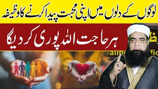 Dilon Mein Mohabbat Paida Karne Ka Wazifa | Pathar Dil Insan ko Mom Karne Ka Wazifa