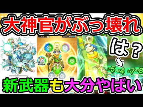 【ドラクエウォーク】圧倒的覇権職業＆装備登場！　大神官…　クリフト…　やばすぎぃっぃいぃいいいいいい！！！（スマートウォーク）