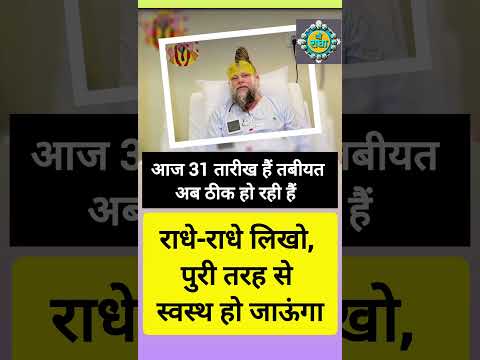 प्रेमानंद जी के शीघ्र स्वास्थ्य लाभ की कामना | जल्दी ठीक हो जाएं महाराज जी | Radhe Radhe #shorts