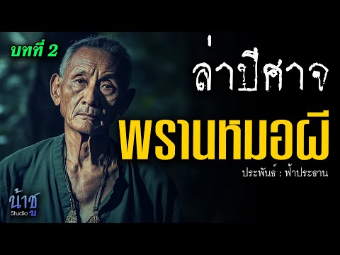 พรานหมอผี! บทที่ 2 ล่าปีศาจ | นิยายเสียง🎙️น้าชู