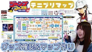 【JF2025直前❗️】ジェンフェスのテニプリマップ作るよ【グッズ・ブース確認&地図作り】