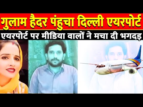 Gulam Haider पंहुचा दिल्ली एयरपोर्ट | Gulam Pakistan to Hindustan #gulamhaider #ghulamhaider #seema